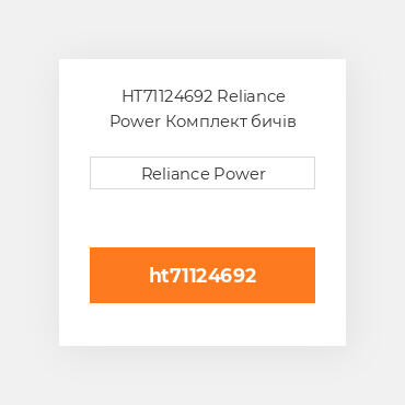 HT71124692 Reliance Power Комплект бичів