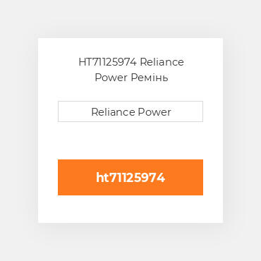 HT71125974 Reliance Power Ремінь