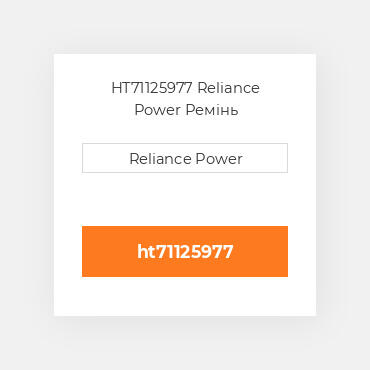 HT71125977 Reliance Power Ремінь