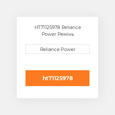 HT71125978 Reliance Power Ремінь