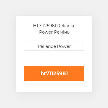 HT71125981 Reliance Power Ремінь