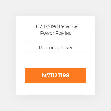 HT71127198 Reliance Power Ремінь
