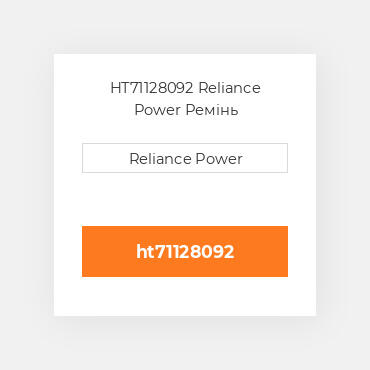 HT71128092 Reliance Power Ремінь