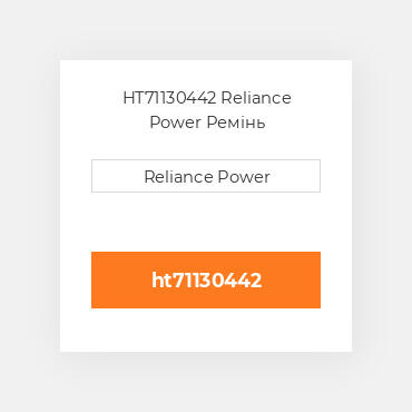 HT71130442 Reliance Power Ремінь