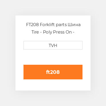 FT208 Forklift parts Шина Tire - Poly Press On - Standard