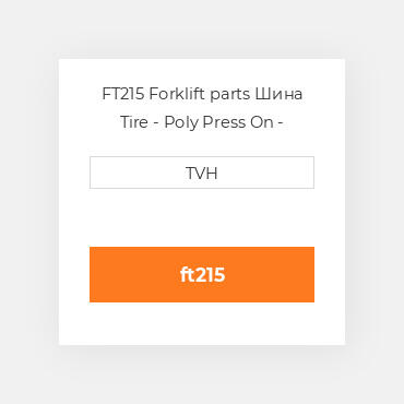 FT215 Forklift parts Шина Tire - Poly Press On - Standard