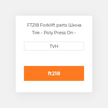 FT218 Forklift parts Шина Tire - Poly Press On - Standard