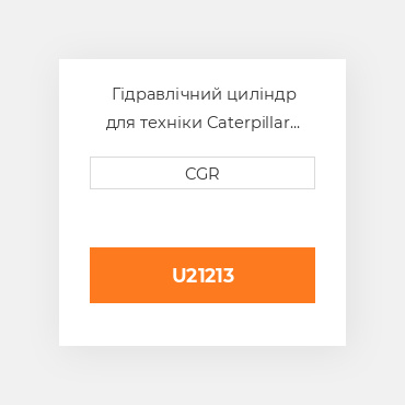 Гідравлічний циліндр для техніки Caterpillar CAT U21213, U2-1213