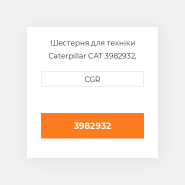 Шестерня для техніки Caterpillar CAT 3982932, 398-2932