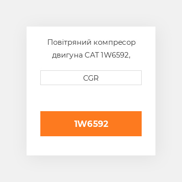 Повітряний компресор двигуна CAT 1W6592, 1W-6592