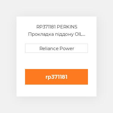 RP371181 PERKINS Прокладка піддону OIL Pan Gasket