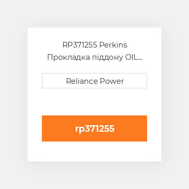 RP371255 Perkins Прокладка піддону OIL Pan Gasket