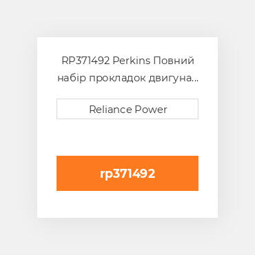 RP371492 Perkins Повний набір прокладок двигуна Overhaul Gasket Set