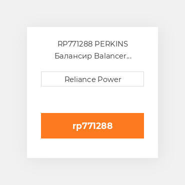 RP771288 PERKINS Балансир Balancer Overhaul Kit