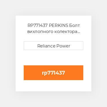 RP771437 PERKINS Болт вихлопного колектора Exhaust Manifold Stud Kit