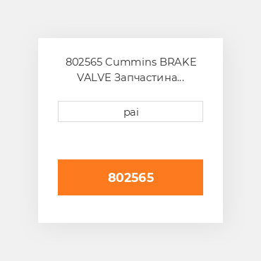 802565 Cummins BRAKE VALVE Запчастина гальмівної системи