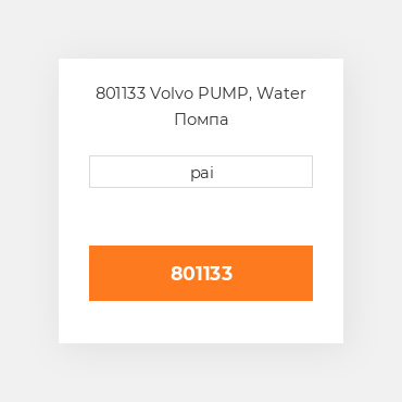 801133 Volvo PUMP, Water Помпа