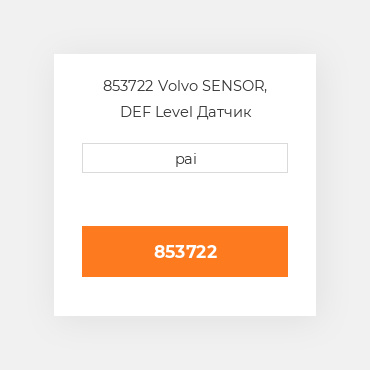 853722 Volvo SENSOR, DEF Level Датчик