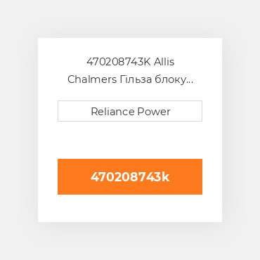 470208743K Allis Chalmers Гільза блоку циліндрів CYLINDER Sleeve with Sealing Rings