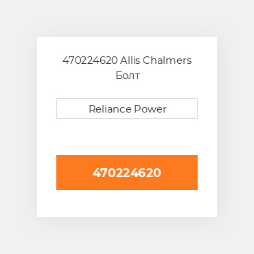 470224620 Allis Chalmers Болт