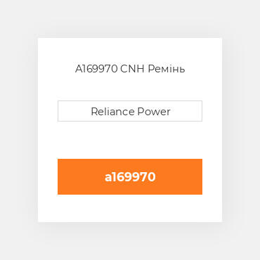 A169970 CNH Ремінь