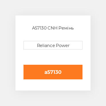 A57130 CNH Ремінь