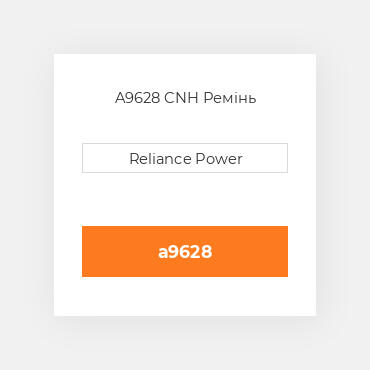 A9628 CNH Ремінь