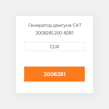 Генератор двигуна CAT 2008281,200-8281
