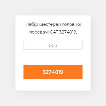 Набір шестерен головної передачі CAT 3274019, 327-4019