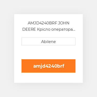 AMJD4240BRF JOHN DEERE Крісло оператора Brown Fabric Seat for John DeereВ® Tractor