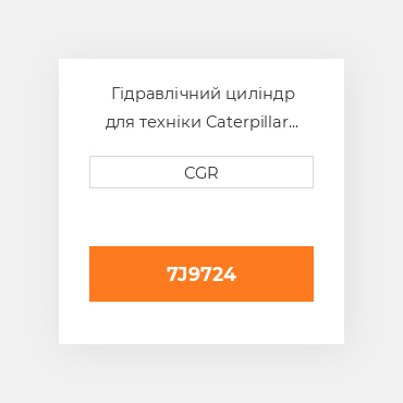 Гідравлічний циліндр для техніки Caterpillar CAT 7J9724, 7J-9724