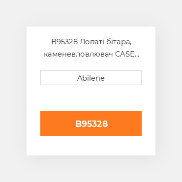 B95328 Лопаті бітара, каменевловлювач CASE NEW AFTERMARKET
