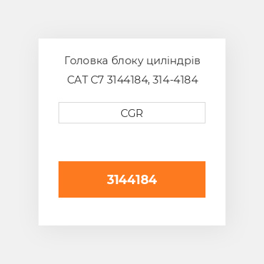 Головка блоку циліндрів CAT C7 3144184, 314-4184