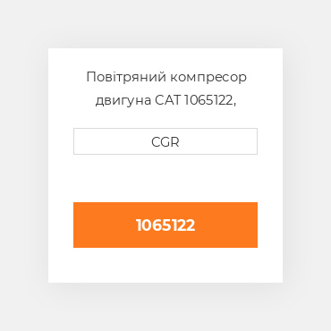 Повітряний компресор двигуна CAT 1065122, 106-5122