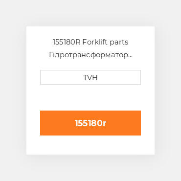 155180R Forklift parts Гідротрансформатор Converter - Rebuilt Torque