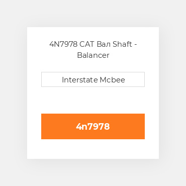 4N7978 CAT Вал Shaft - Balancer