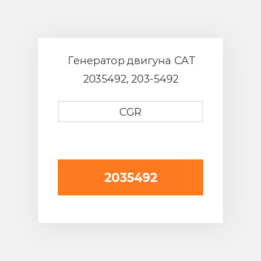Генератор двигуна CAT  2035492, 203-5492