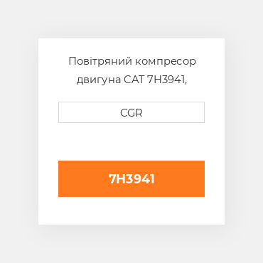 Повітряний компресор двигуна CAT 7H3941, 7H-3941