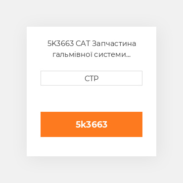 5K3663 CAT Запчастина гальмівної системи BRAKE A