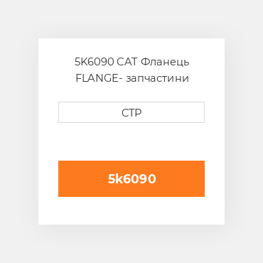 5K6090 CAT Фланець FLANGE