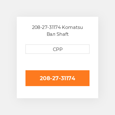 208-27-31174 Komatsu Вал Shaft