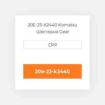 20E-23-K2440 Komatsu Шестерня Gear