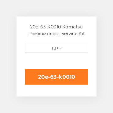 20E-63-K0010 Komatsu Ремкомплект Service Kit