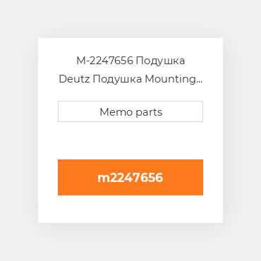 M-2247656 Подушка Deutz Подушка Mounting Foot - B / FL413 / 513R