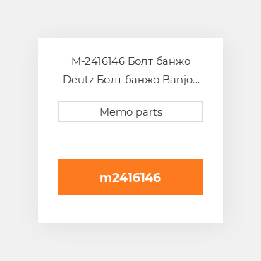 M-2416146 Болт банжо Deutz Болт банжо Banjo Fitting - 1015