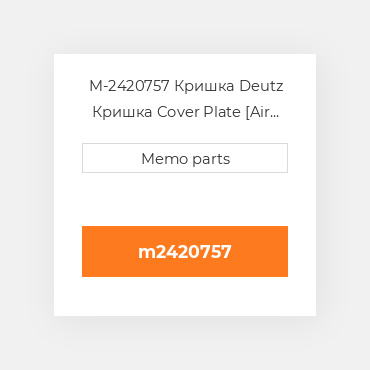 M-2420757 Кришка Deutz Кришка Cover Plate [Air COILing] F8L413F