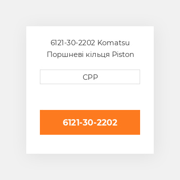 6121-30-2202 Komatsu Поршневі кільця Piston Ring