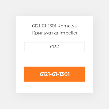 6121-61-1301 Komatsu Крильчатка Impeller
