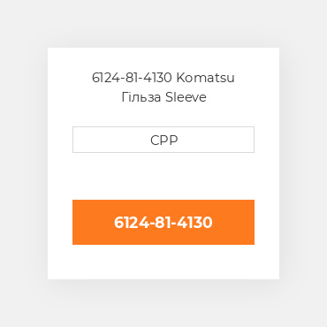6124-81-4130 Komatsu Гільза Sleeve