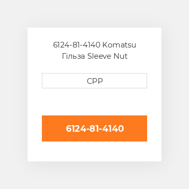 6124-81-4140 Komatsu Гільза Sleeve Nut